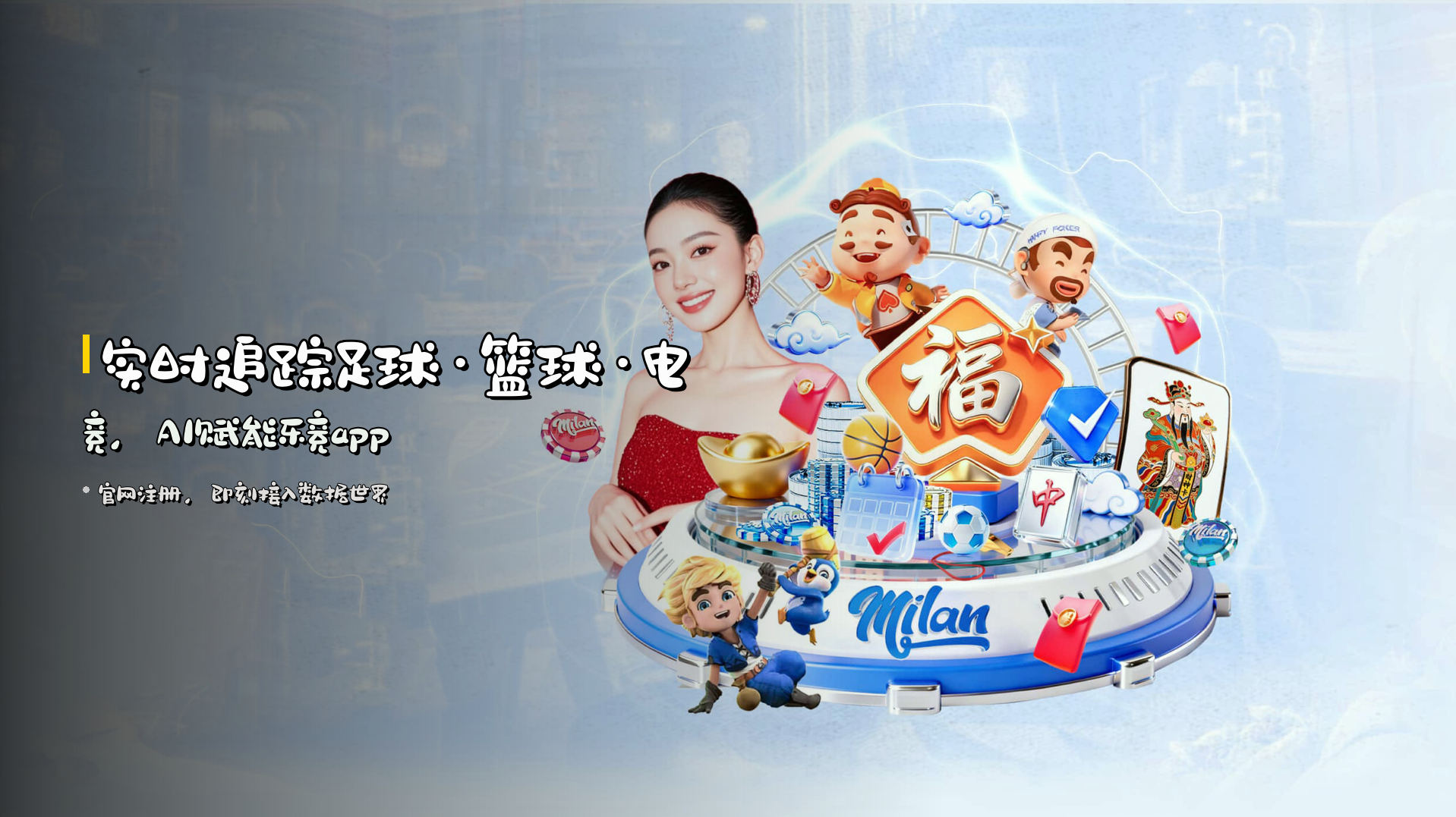 实时追踪<strong>足球·篮球·电竞</strong>，AI赋能<strong>乐竞app</strong>